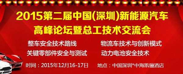 d88尊龙手机网页版登录入口赞助第二届中国新能源汽车高峰论坛